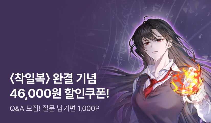 [Q&A] <착한 일을 하면 복을 받음¿> 완결 기념 46,000원 할쿠팩!