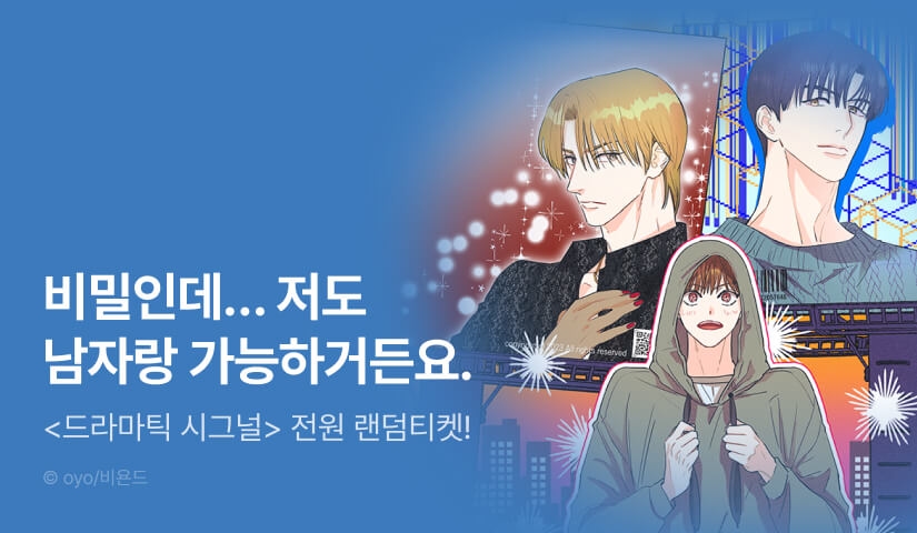 전원 랜덤티켓! <드라마틱 시그널> 