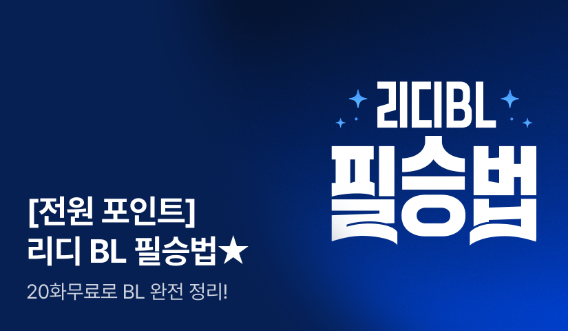 [전원 포인트] 리디 BL 필승법!⭐⭐⭐