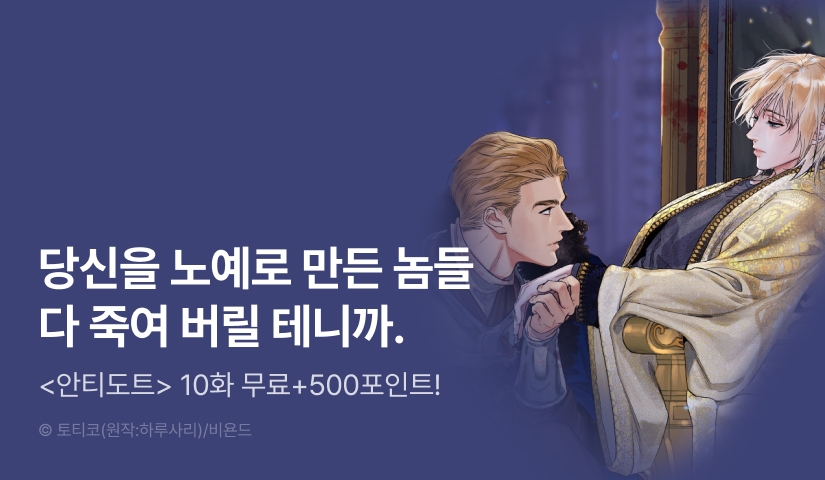 [500 포인트] <안티도트> 화별댓글 포인트!
