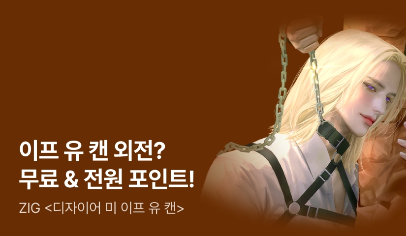 [전원 포인트] ZIG <디자이어 미 이프 유 캔(Desire Me If You Can)> 외전 공개!