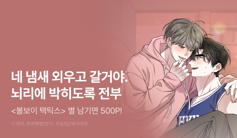 [500 포인트] <볼보이 택틱스> 별★포인트!