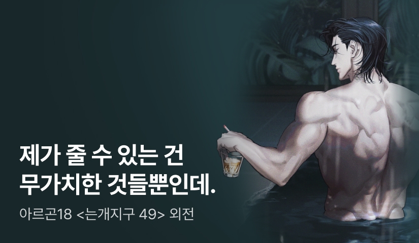 [최대 100% 랜티] 아르곤18 <는개지구 49> 외전 공개!