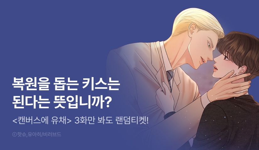 전원 랜덤티켓! <캔버스에 유채> 