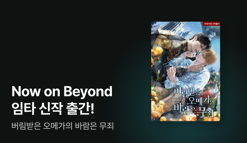 Now ON Beyond 임타 <버림받은 오메가의 바람은 무죄>