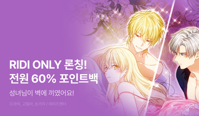[RIDI ONLY] <성녀님이 벽에 끼였어요!> 론칭!