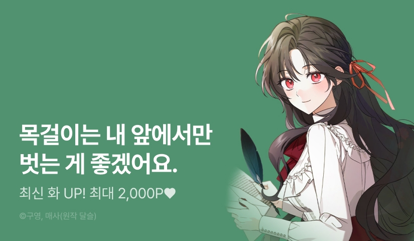 [EVENT] <친애하는 익명의 후원자님께> 최신 화 UP!