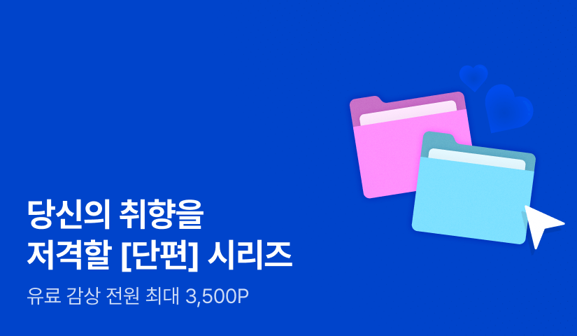[전원 포인트] 당신의 '단편' 취향은?
