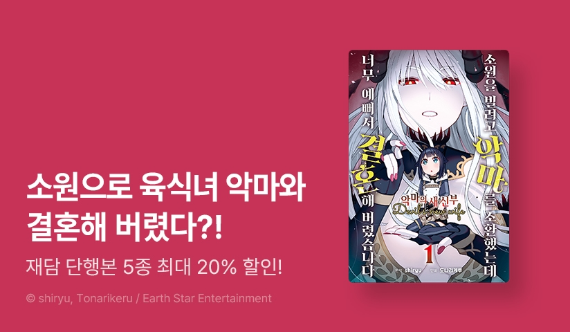 [20%▼] <소원을 빌려고 악마를 소환했는데 너무 예뻐서 결혼해 버렸습니다> 세트 할인!