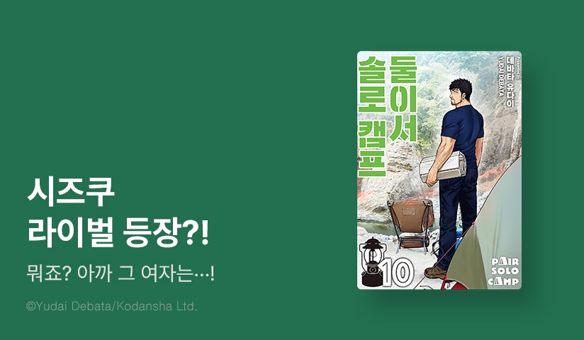 [10%▼] <둘이서 솔로 캠프> 후속권 UP!