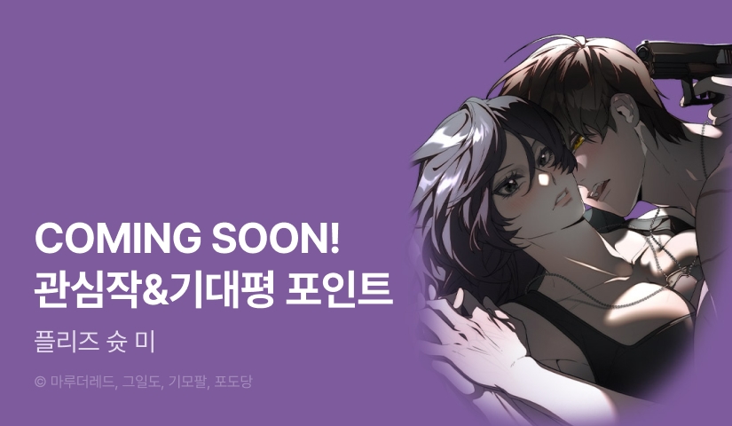 [COMING SOON] <플리즈 슛 미>