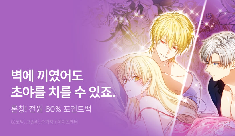 [RIDI ONLY] <성녀님이 벽에 끼였어요!> 론칭!