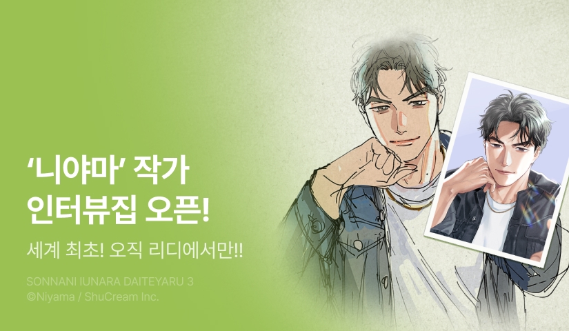 [추첨 포인트] '니야마' 작가 인터뷰집 오픈!!