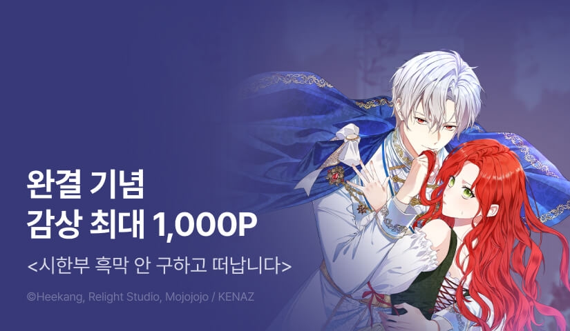 [EVENT] <시한부 흑막 안 구하고 떠납니다> 완결!