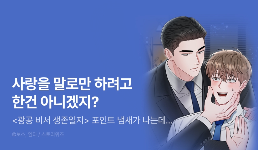 [소장가 300원&전원 포인트] <광공 비서 생존일지> 전원 포인트!