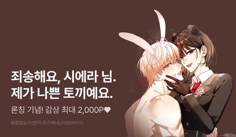 [RIDI ONLY] <토끼 남편한테 만족할 리 없어!> 론칭!