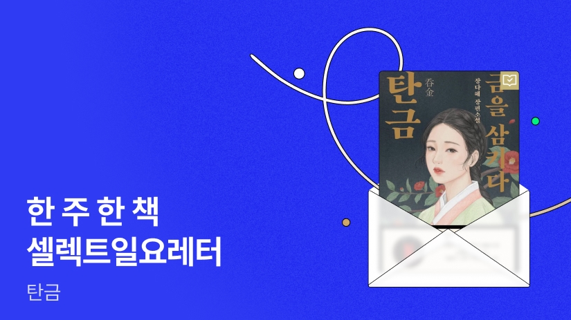 📮 [리디셀렉트] 한 주 한 책 셀렉트 일요레터 ⟪탄금⟫