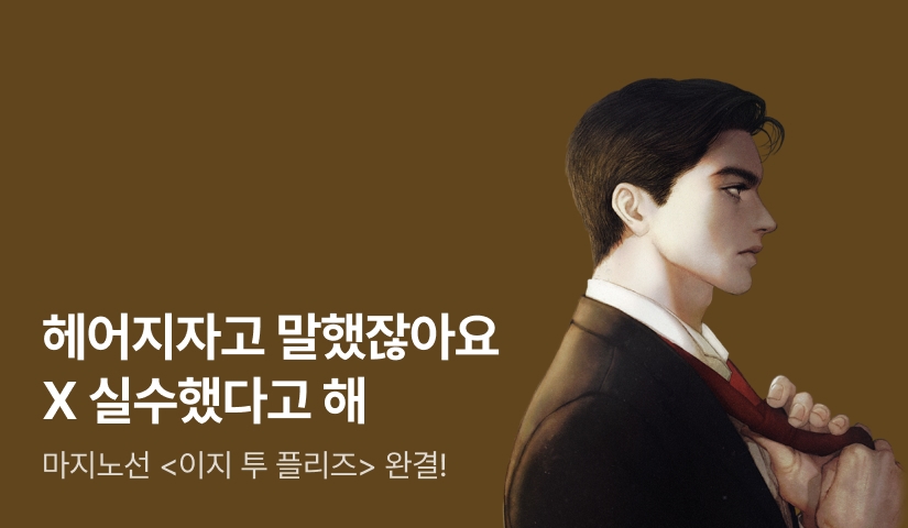 [6시간마다 무료&추첨 포인트] 마지노선 <이지 투 플리즈 (Easy to Please)> 완결!