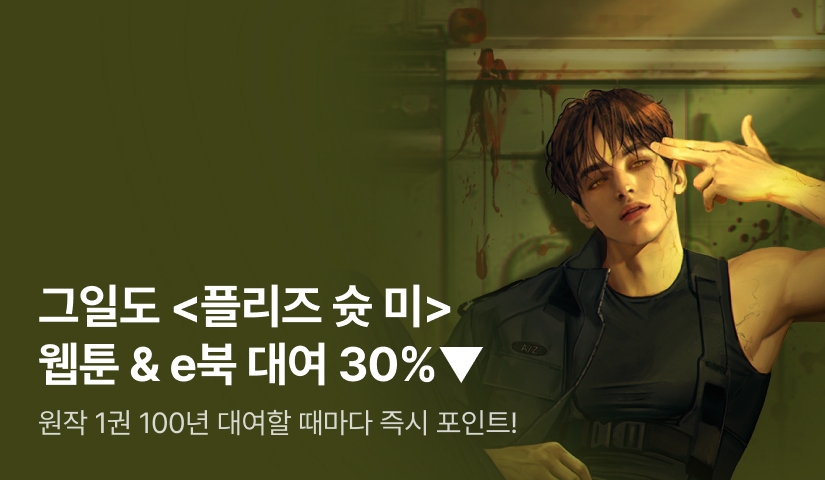 [전원포인트] 그일도 <플리즈 슛 미> 웹툰 론칭! 원작 e북 30%▼ 100년 대여🔫