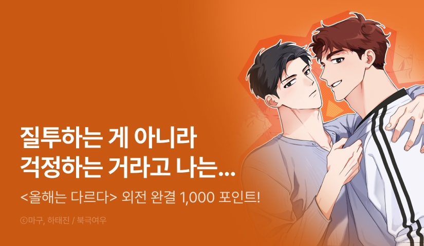 [1,000 포인트] <올해는 다르다> 외전 완결!