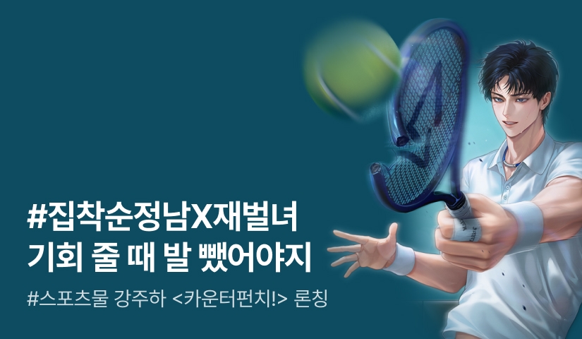 [전원 증정] 강주하 <카운터펀치!> 론칭!