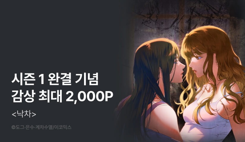 [EVENT] <낙차> 시즌 1 완결!
