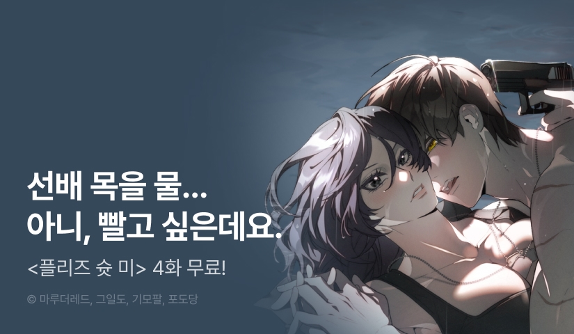 [RIDI ONLY] <플리즈 슛 미> 론칭!