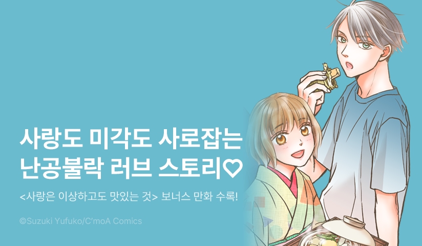 [10%▼] <사랑은 이상하고도 맛있는 것> 오픈 기념!