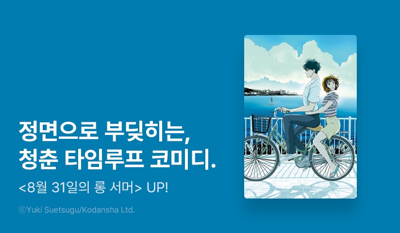 [10%▼] <8월 31일의 롱 서머> 후속권 UP!
