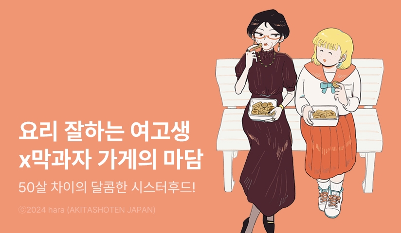[10%▼] <과자 가게의 마담> 오픈 기념!