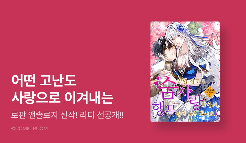 [10%▼] <숨 막힐 정도로 사랑받아서, 행복해져 보이겠어요! 앤솔로지 코믹스> 오픈 기념!