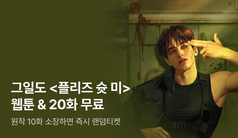 [전원 증정] 그일도 <플리즈 슛 미> 웹툰 론칭! 20화 무료🔫