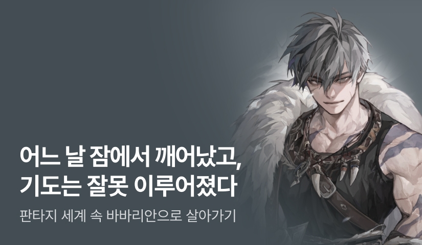 [전원 500P] <판타지 세계 속 바바리안으로 살아가기> 론칭