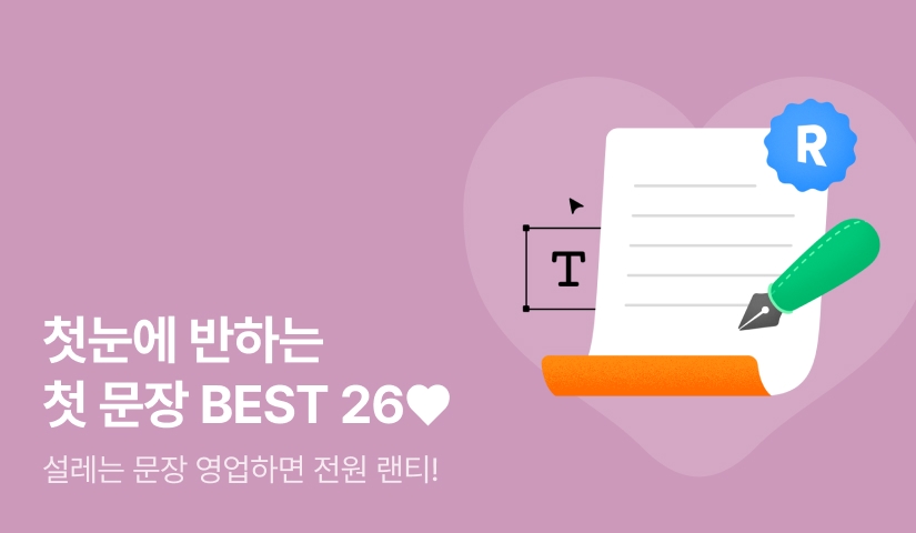 [전원포인트] 첫눈에 반해버린 BEST 작품! 첫 문장으로 영업❤️
