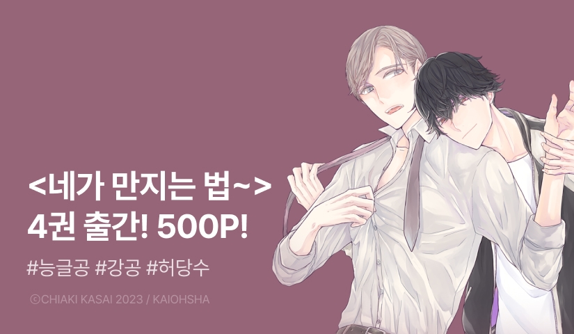 [추첨 포인트] <네가 만지는 법 가르치는 법> 4권 리디한정판 포인트!
