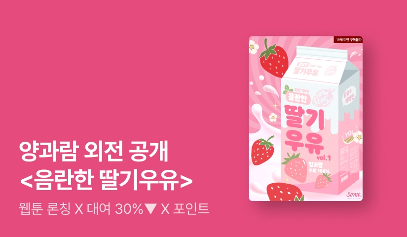 [추첨포인트] 양과람 <음란한 딸기우유> 웹툰 론칭 기념 외전 출간🍓