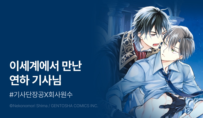 [EVENT] <이세계에서 연하 기사에게 신세를 지고 있습니다> 1~2권 출간!