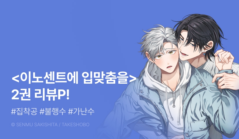 [추첨 포인트] <이노센트에 입맞춤을> 2권 포인트!