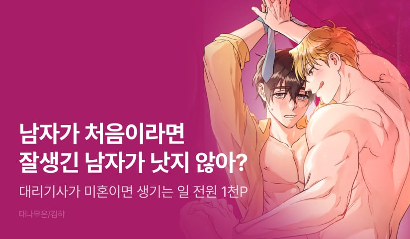 [전원 포인트] <대리기사가 미혼이면 생기는 일> 리디 온리 론칭!