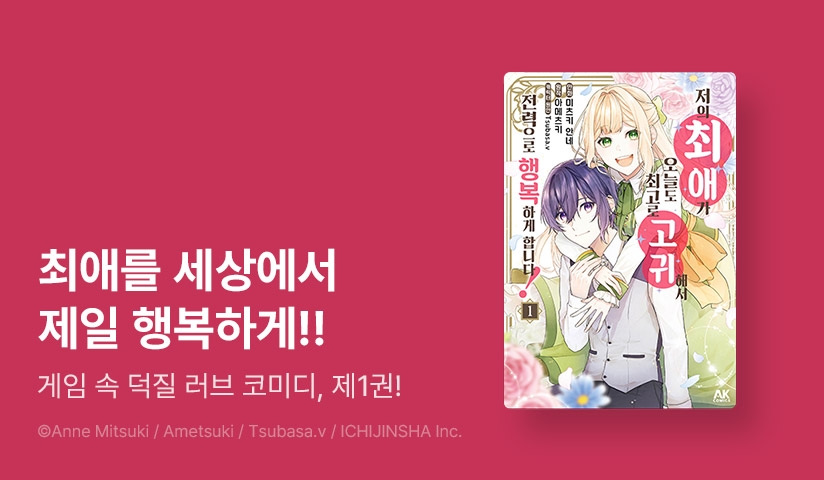 [10%▼] <저의 최애가 오늘도 최고로 고귀해서 전력으로 행복하게 합니다!> 오픈 기념!