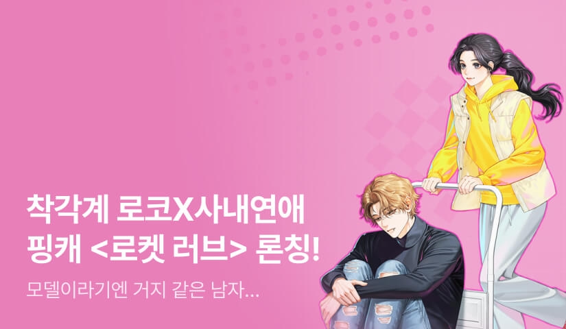 [전원 증정] 핑캐 <로켓 러브> 론칭!