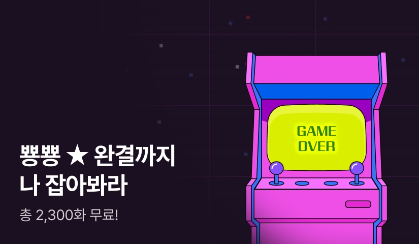 50화 무료 뿅뿅★ 신작 오락실