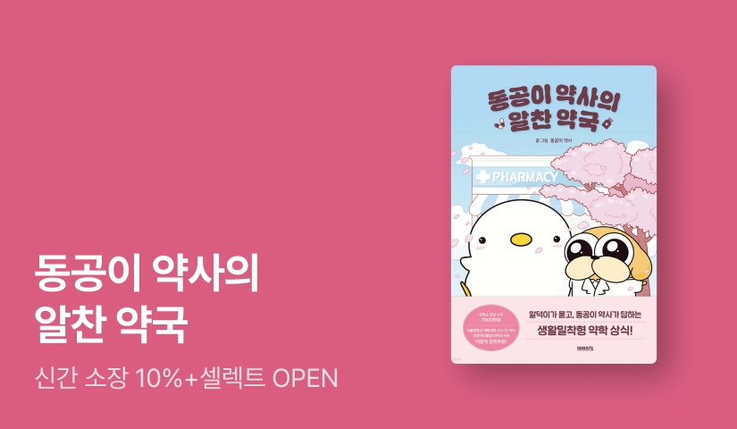 [EVENT] 똑똑한 손안의 약국! ⟪동공이 약사의 알찬 약국⟫ 출간 기념 에세이 기획전 & 리디셀렉트 OPEN