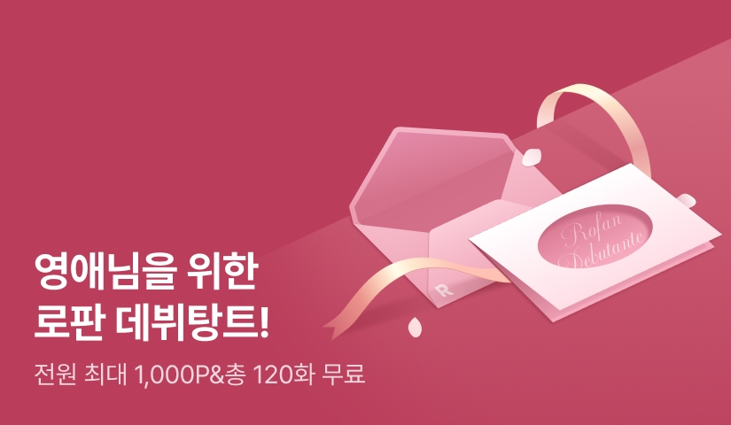 [전원 포인트] 영애님을 위한 로판 데뷔탕트💌