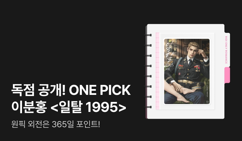 독점 공개! ONE PICK 이분홍 <일탈 1995 (외전)>