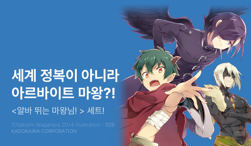 [30%▼] <알바 뛰는 마왕님!> 세트 할인!