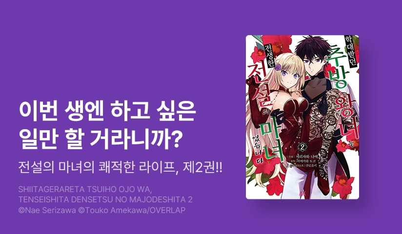 [10%▼] <학대받던 추방왕녀는 전생한 전설의 마녀였습니다> 후속권 UP!
