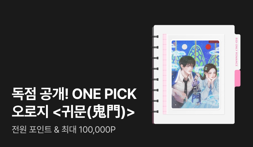 독점 공개! ONE PICK 오로지 <귀문(鬼門)>