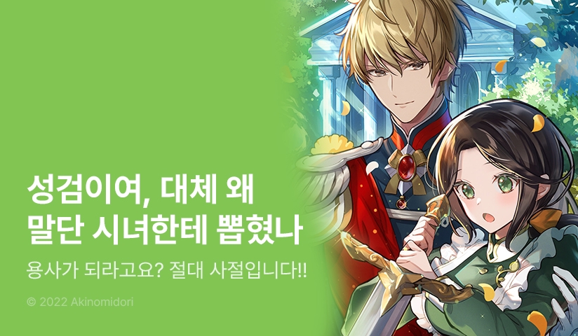 [10%▼] <시녀인데… 성검을 뽑아 버렸다!> 오픈 기념!