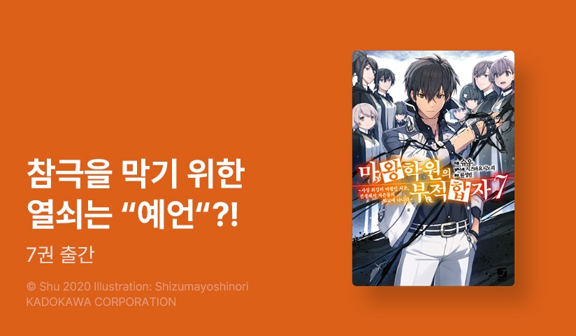 [30%▼] <마왕학원의 부적합자> 후속권 UP!